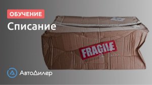 Списание. АвтоДилер – Программа для автосервиса и СТО.