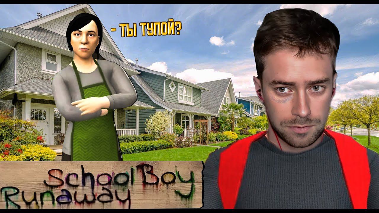 РОДИТЕЛИ ИЗБИЛИ ЗА ДВОЙКУ Ⓢ  SCHOOLBOY RUNAWAY смотреть онлайн
