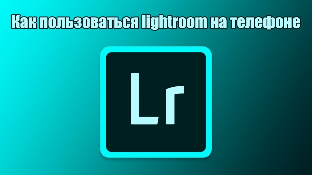 Как пользоваться lightroom mobile