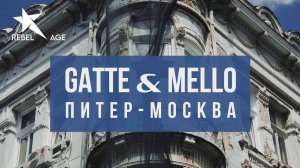 GATTE & MELLO - Питер-Москва #музыка2023новинки