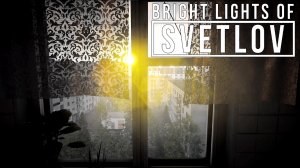 ВПЕРЕД В СВЕТЛОЕ ПРОШЛОЕ (Прохождение Bright Lights of Svetlov #1)
