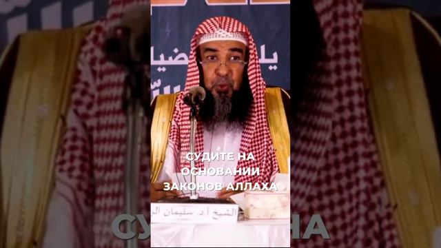 Судите на основании законов Аллаха | Шейх Сулейман ар-Рухейли