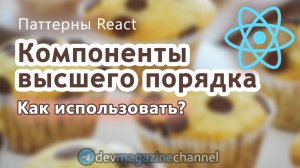 Как использовать Компоненты высшего порядка ReactJS