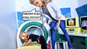 ПОКАЗЫВАЙ ДОКТОРУ КУДА ТЕБЯ КЛЕЩ УКУСИЛ?? Катя и Макс веселая семейка! Смешные куклы Барби Даринел