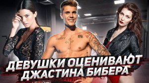 JUSTIN BIEBER | Девушки оценивают внешность (9-й выпуск)