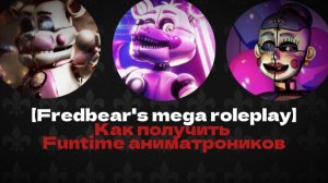 Как получить три Funtime аниматроников в fredbear's mega roleplay | Roblox