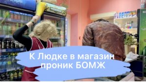 В магазин пробрался бомж