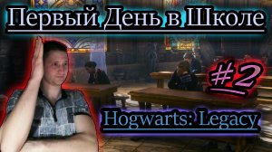 ПЕРВЫЙ УРОК ✔ Hogwarts: Legacy #2