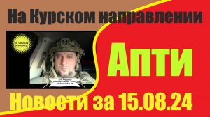 Апти новости  за 15.08.24