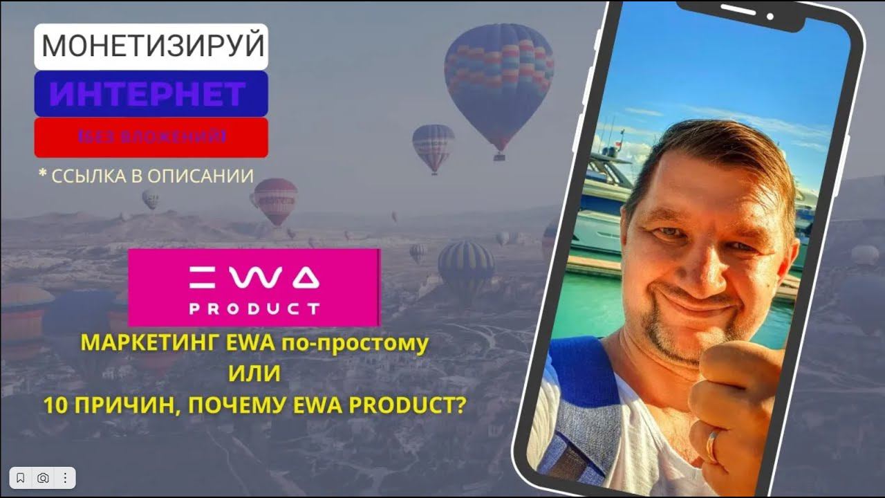 МАРКЕТИНГ EWA по-простому ИЛИ 10 ПРИЧИН, ПОЧЕМУ EWA PRODUCT.