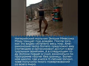 Нигерийский мальчик танцует балет под дождем