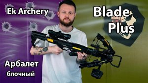 Арбалет блочный Ek Archery Blade Plus (прицел, черный, CR-070BP-95-R) Видео Обзор