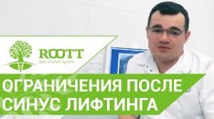 ? Ограничения после операции синус лифтинг. Рекомендации стоматолога после синус-лифтинга.