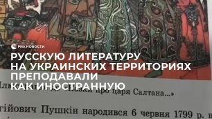 Русскую литературу на украинских территориях преподавали как иностранную
