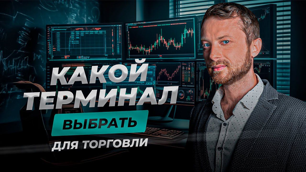 Как торговый терминал помогает трейдеру? | Виталий Кайдзен