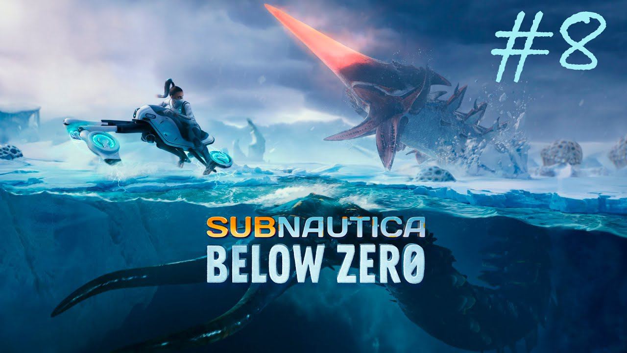 ❄ Subnautica: Below Zero ┃ Прохождение┃СТРИМ #8 ❄