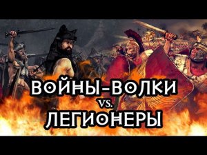 Войны-волки vs Легионеры Total War: Rome 2