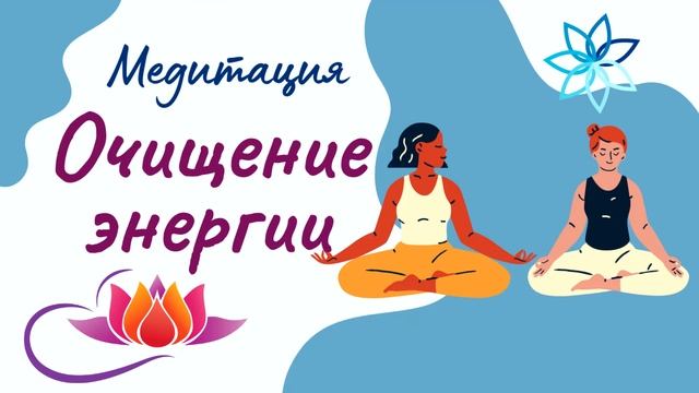 Медитация очищения энергии | Очистите свою энергию | Управляемая медитация