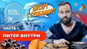 Есть в Санкт-Петербурге: бычий хвост, десерт из цветной капусты с кофе и мороженое из белых грибов |