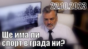 3/4 Ще има ли спорт в града ни?