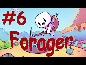 Продолжаем прохождение - (Прохождение Forager # 6)