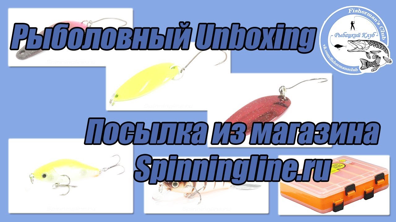 Рыболовный Unboxing. Посылка из магазина Spinningline.ru