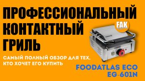 Пресс гриль контактный "EG-601N Foodatlas Eco"