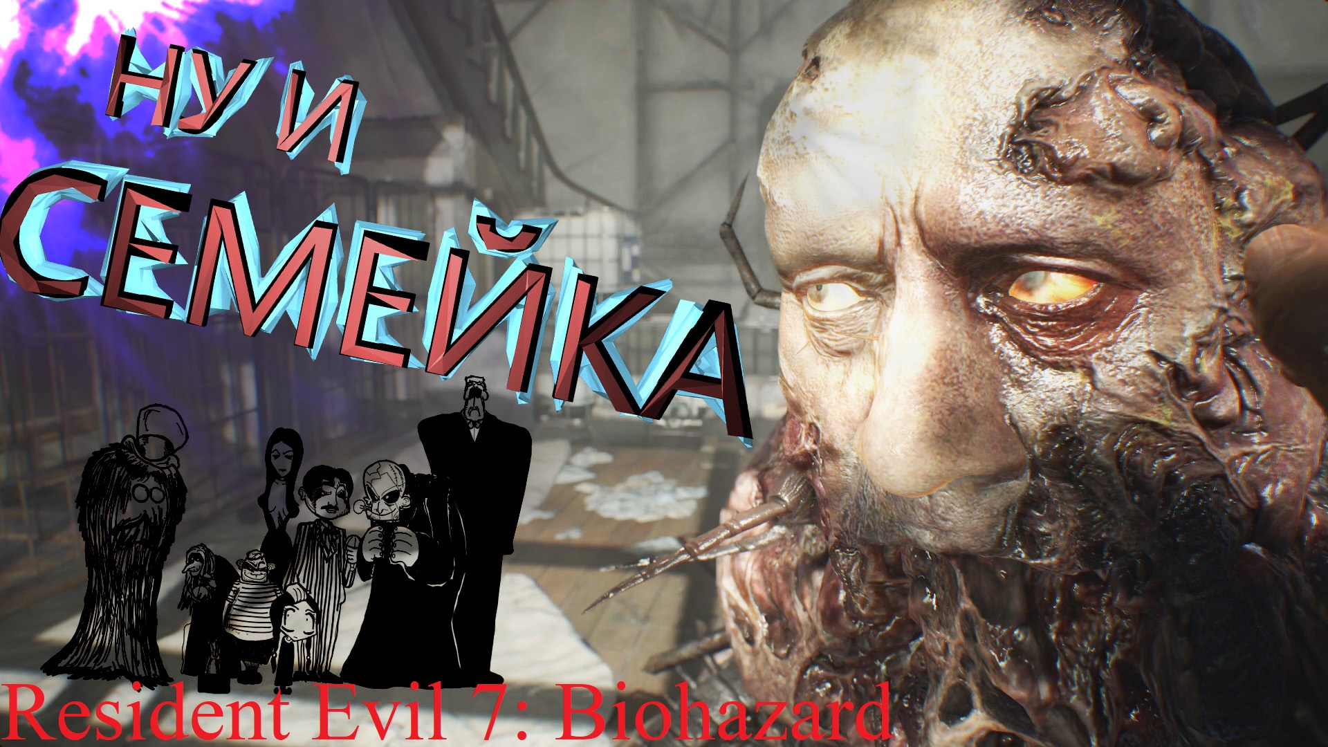 ТРЕТИЙ РАЗ ВАЛИМ БАТЮ ► ДОПОЛНЕНИЕ "ГИБЕЛЬ ЗОИ" ► ФИНАЛ ► Resident Evil 7: Biohazard Прохождение #19