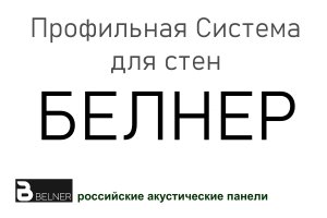 Акустические панели БЕЛНЕР - Профильная система для стен