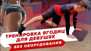 Тренировка ягодиц.