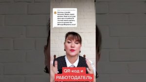 QR- код и Работодатель. Действия работника!