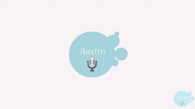 ЛитФМ - Литературные События смотреть онлайн