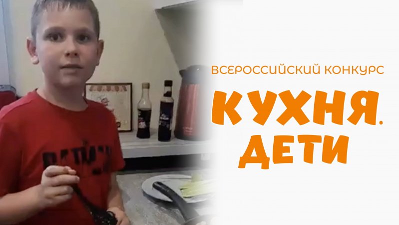 Сапожников Максим | Кухня.Дети | г. Москва