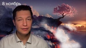 КОЗЕРОГ ноябрь - переключить внимание на эмоции. Гороскоп Павел Чудинов