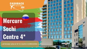 ? Mercure Sochi Centre 4_. Россия. Сочи. Актуальная цена в описании ↓↓↓