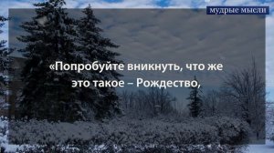 Что же это такое – Рождество | Цитаты великих людей про Рождество