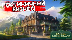 ГОСТИНИЧНЫЙ БИЗНЕС! Hotel Business Simulator - ОБЗОР/ПРОХОЖДЕНИЕ!