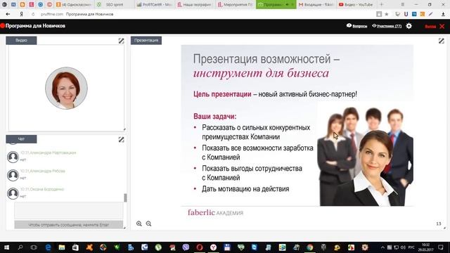Третий вебинар из серии Академия Фаберлик