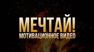 МЕЧТАЙ - Сильное мотивационное видео