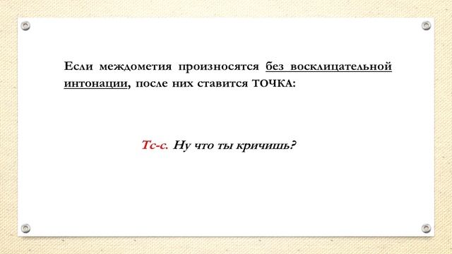 Видеоурок: Междометия в предложении смотреть онлайн