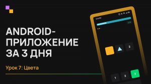 Android с нуля. Урок 7 - Цвета