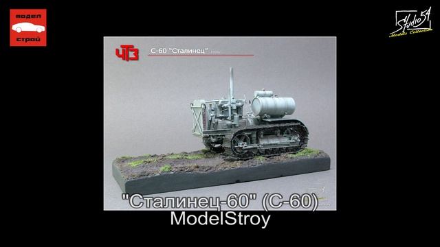 Анонс. Сталинец-60 (С-60). МоделСтрой. Вышел. смотреть онлайн