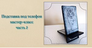 Финал! Декупаж подставки под телефон.