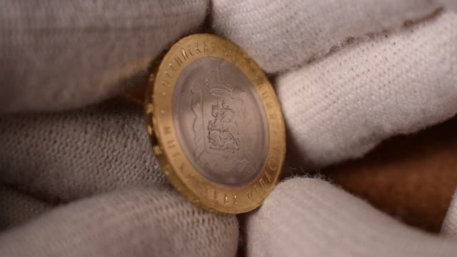 10 рублей 2020 - Московская область UNC смотреть онлайн