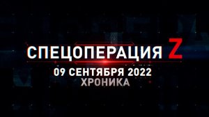 Спецоперация Z: хроника главных военных событий 9 сентября