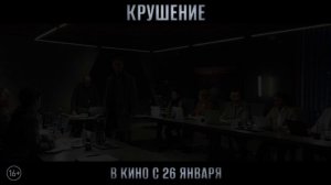Крушение - русский трейлер фильма (2023)