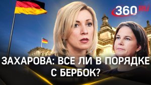 Все ли в порядке с Бербок? Почему МИД Германии продолжает отрицать готовность России к переговорам