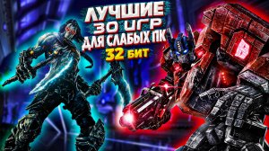 Топ 30 Лучших игр для слабых ПК (+ССЫЛКИ) | Игры для 32-х битных систем