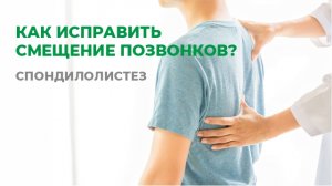 Как исправить смещение позвонков. Спондилолистез.