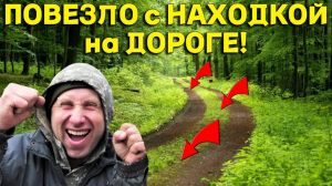 НЕОЖИДАННАЯ Находка на ЛЕСНОЙ Дороге! Я не Верю в Свою УДАЧУ, Фартовый Коп! В Поисках Клада от Влада